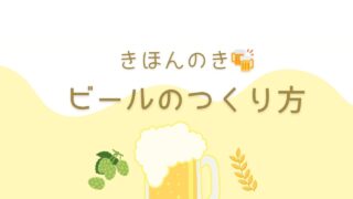 ビールができるまで【初心者向け：ビールのつくり方】