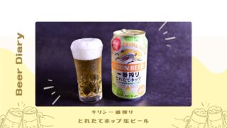 旬の味！とれたてのホップの香りを楽しめるビール