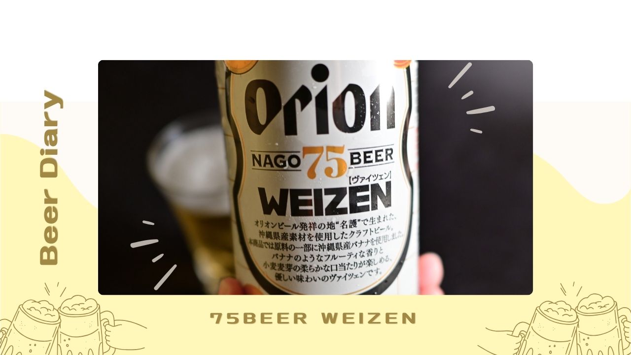 バナナの入ったビール！ナゴビール ヴァイツェン