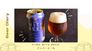 ゆったり味わえる♪サッポロWITH BEER アンバーエール【レビュー】