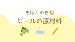 ビールの原材料を知ろう！ビールのきほん【初心者向け】