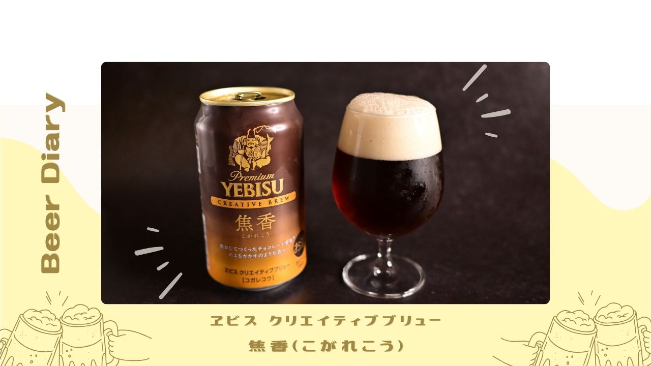 エビスの【焦香（こがれこう）】はチョコレートにあうビール！