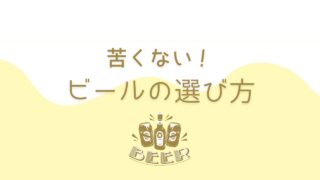 ビールは美味しい？苦くないビールとおいしい飲み方