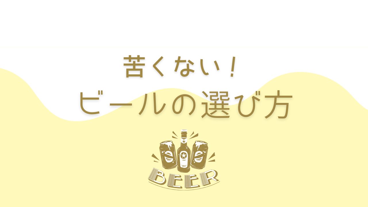 ビールは美味しい？苦くないビールとおいしい飲み方