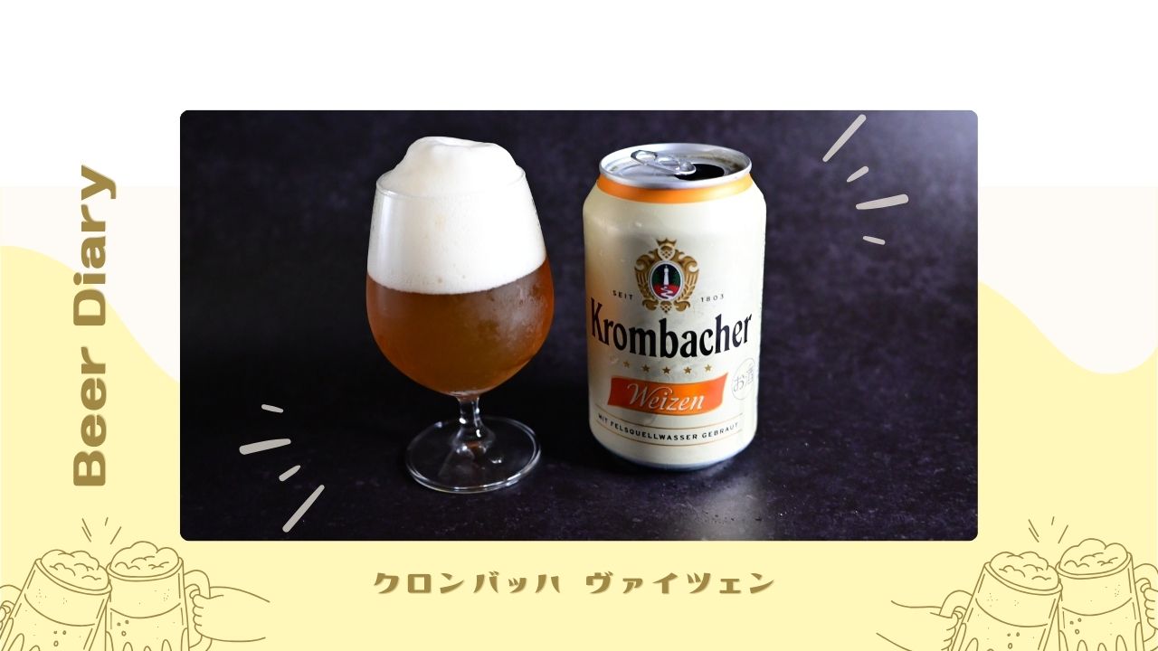 ふわふわな泡！苦味が分からないビール：クロンバッハ ヴァイツェン