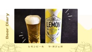 カルディのレモンビールは揚げ物にもぴったり！