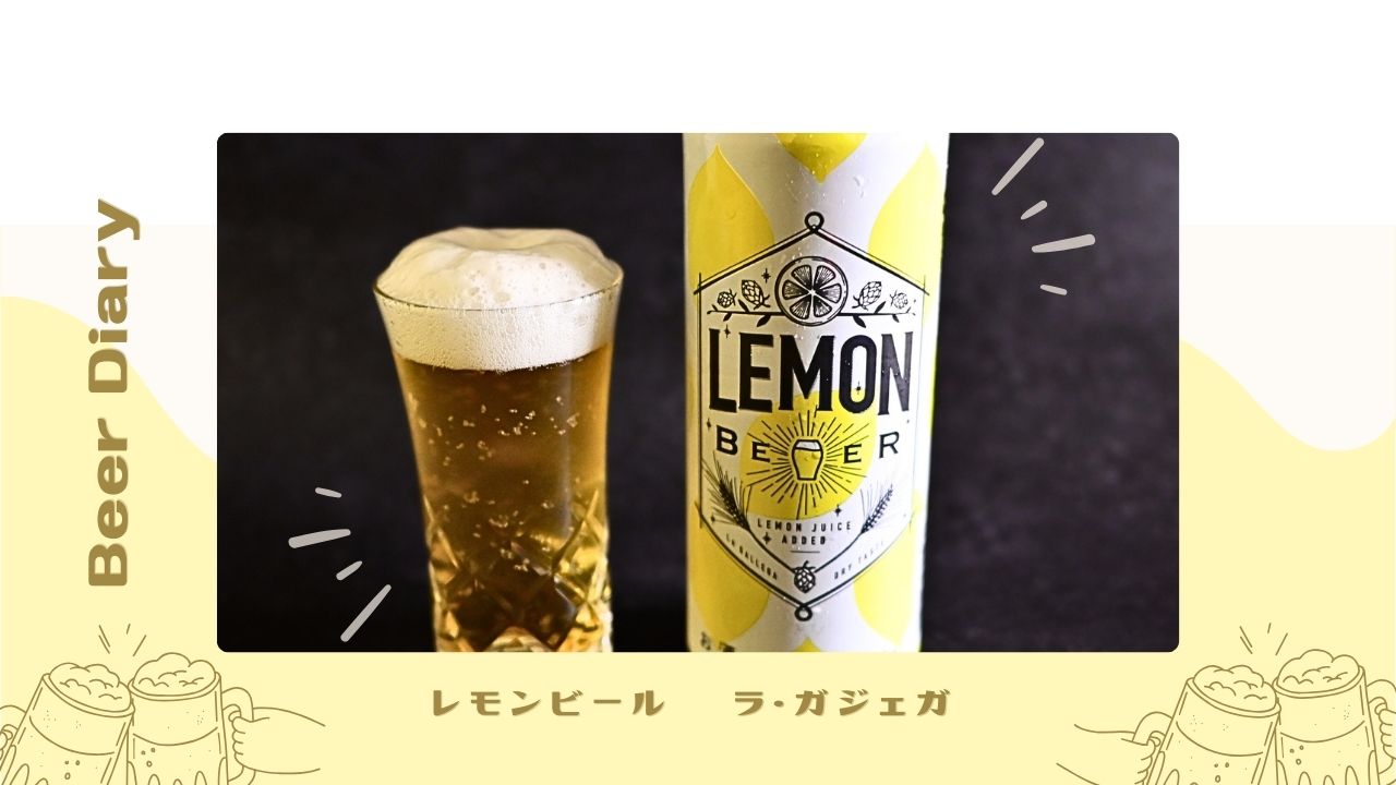 カルディのレモンビールは揚げ物にもぴったり！