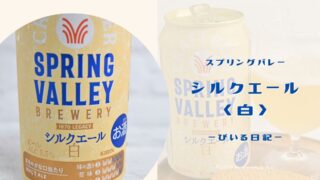 苦味控えめ！スプリングバレーシルクエール＜白＞【レビュー】