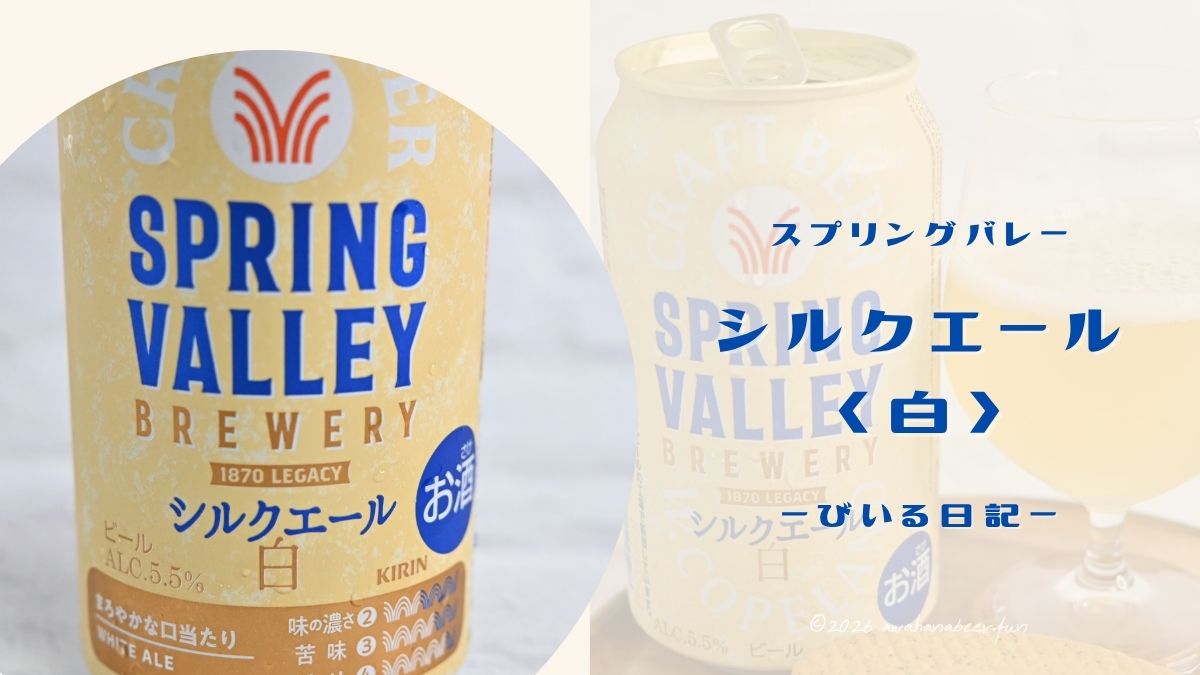 苦味控えめ！スプリングバレーシルクエール＜白＞【レビュー】