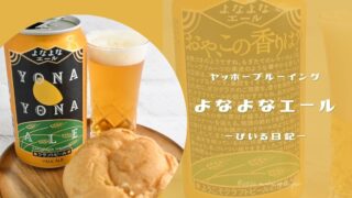 柑橘系のほろ苦さ！よなよなエールでクラフトビールデビュー【レビュー】
