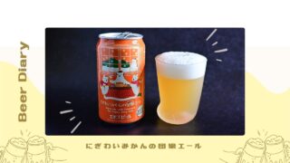 冬と言えばこたつにみかん！にぎわいみかんの団欒エールを飲んでみた