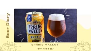 シナモンのビール！SPRING VALLEY 華やぐ冬＜香＞を試してみた