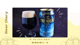 飲みやすい黒ビール！夜香る黒エール