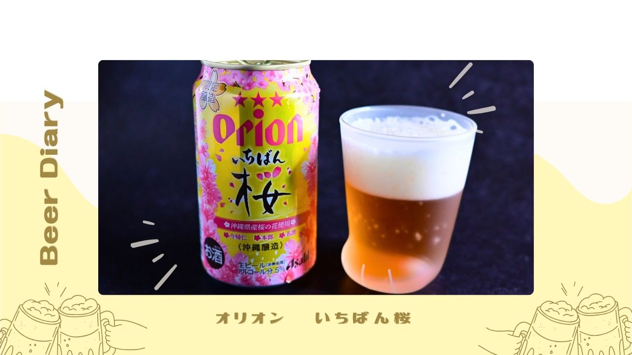 どこよりも早い桜をビールで楽しむ！オリオンいちばん桜