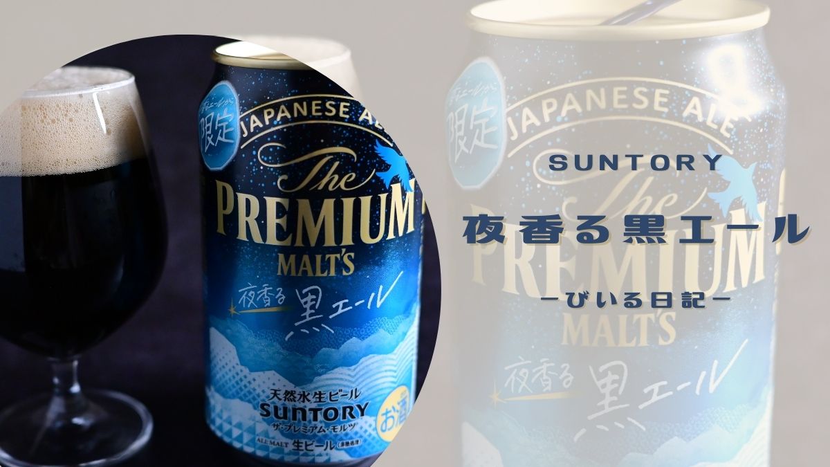 飲みやすい黒ビール!夜香る黒エール