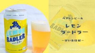 レモネードの爽やかビール！レモンラードラー🍋