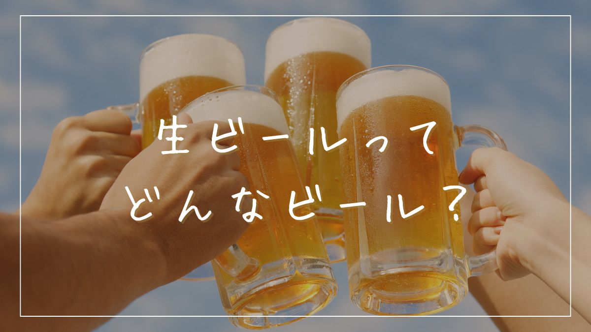 生ビールってなに?ビール初心者のためのやさしい解説🍺
