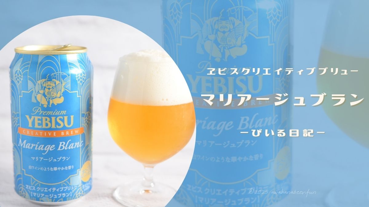 白ワインみたいなビール🍺ヱビスマリアージュブランを飲んでみた!