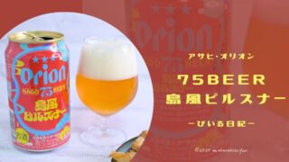 ビールでゆったり沖縄気分を味わう🍻75BEER 島風ピルスナーを飲んでみた！