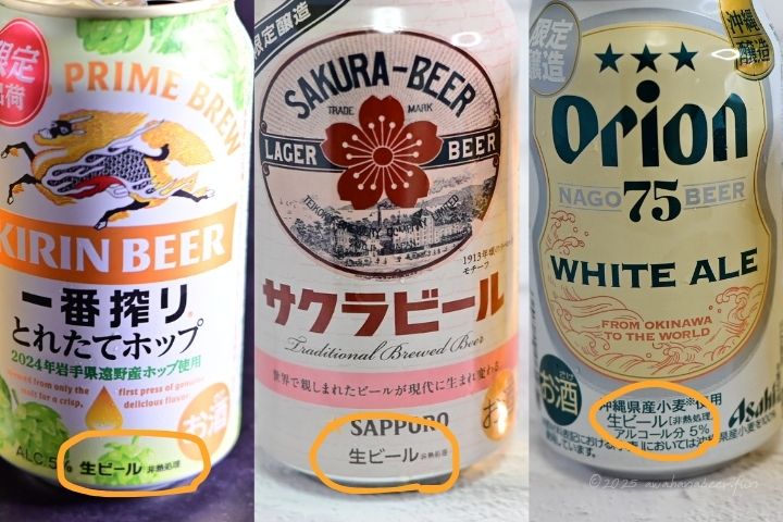 缶ビールに書いてある「生ビール」の写真※Repost is prohibited.