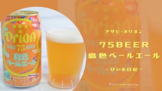 夕日と楽しむ🍻オリオン 75BEER 島色ペール飲んでみた！
