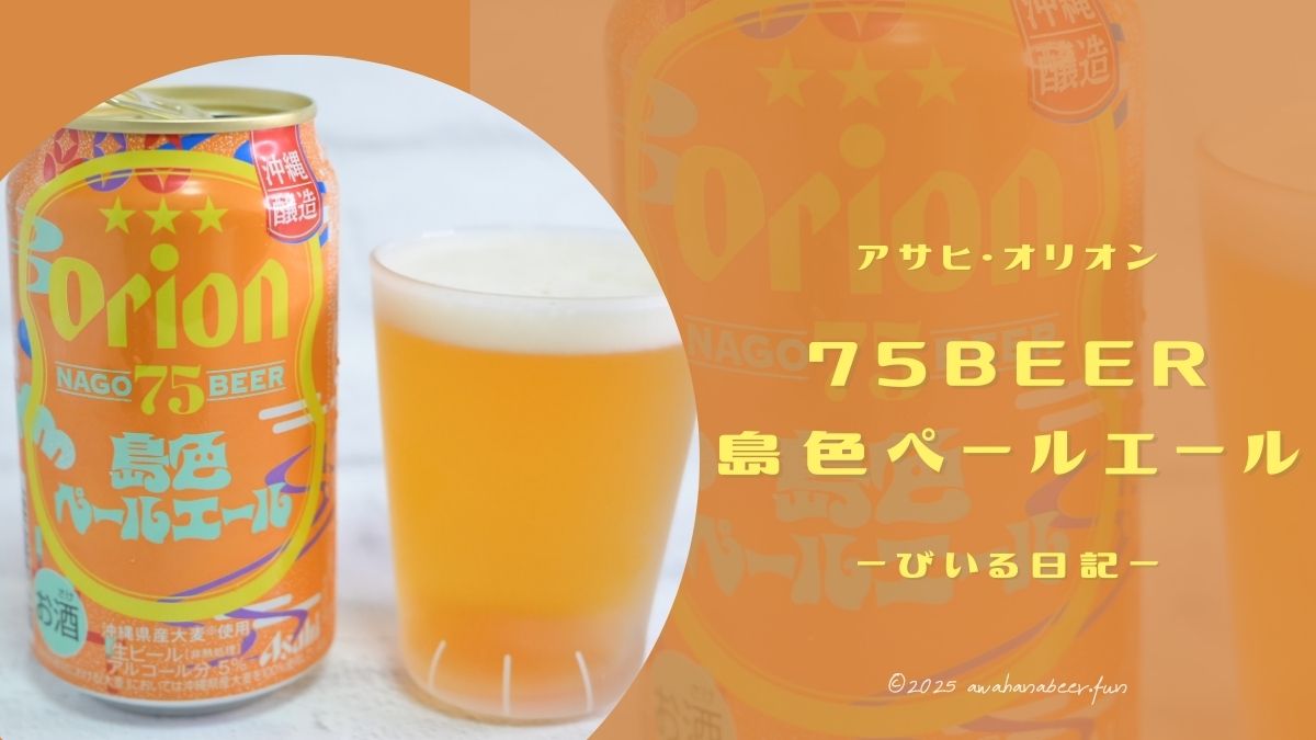 夕日と楽しむ🍻オリオン 75BEER 島色ペール飲んでみた!