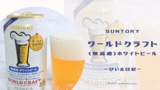 🍺初心者にピッタリ！ファミマ限定「サントリーワールドクラフト無濾過ホワイトビール」