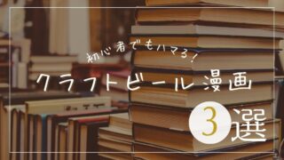 初心者でもハマる！クラフトビール漫画3選