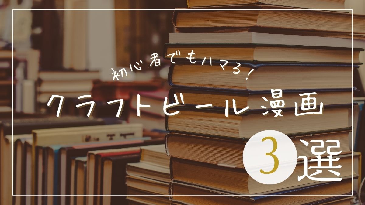 初心者でもハマる!クラフトビール漫画3選