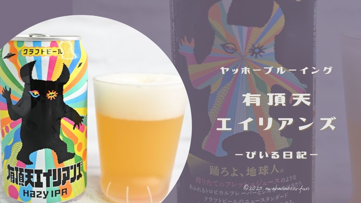 セブンで買える!「有頂天エイリアンズ」飲んでみた🍻