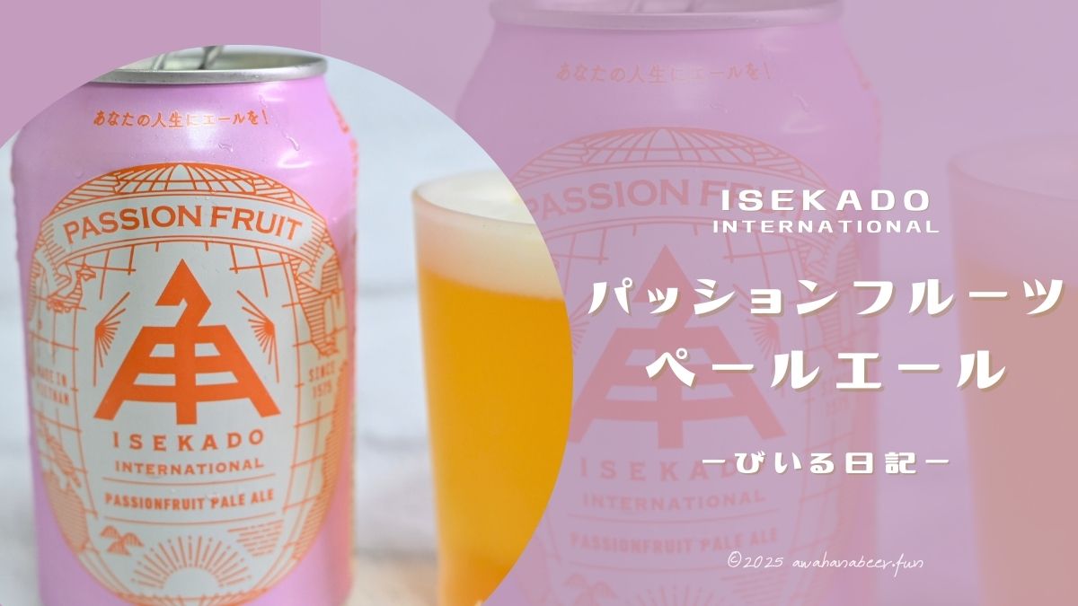 ISEKADOのパッションフルーツペールエール飲んでみた！ビール初心者にもおすすめ🍻