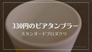 330円で泡ふわっ!スタンダードプロダクツのビアカップを試してみた🍺