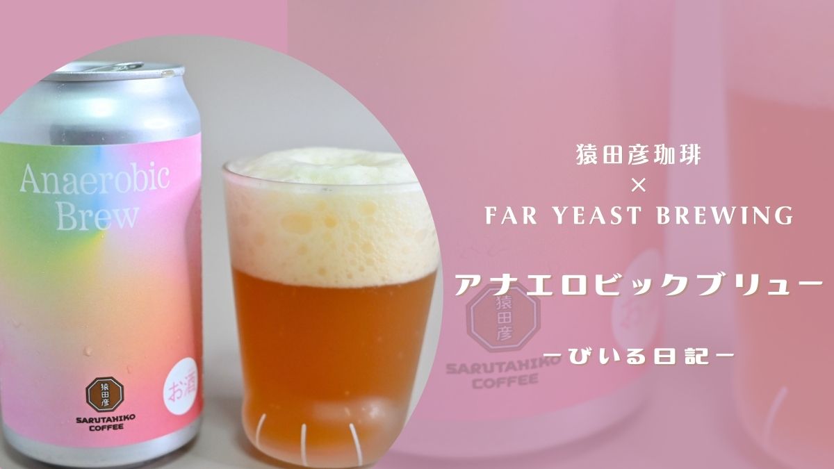 コーヒーなビール？「Anaerobic Brew」レビュー