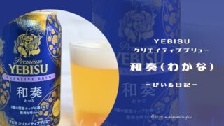 香り穏やか♪ヱビスの和奏（わかな）を飲んでみた🍻