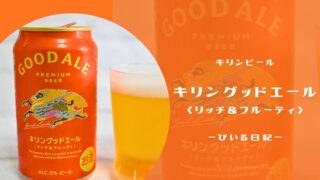 フルーティな味わい!🍊キリングッドエール飲んでみた