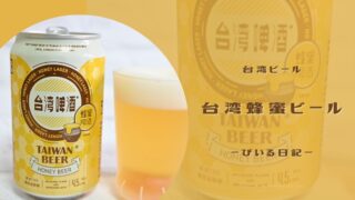 ハチミツの甘みに癒される!台湾蜂蜜ビールを飲んでみた🍯✨