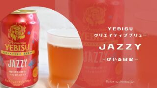 ジャズ🎷とビールで贅沢な週末を♪ヱビスJAZZY(ジャジー)をレビュー