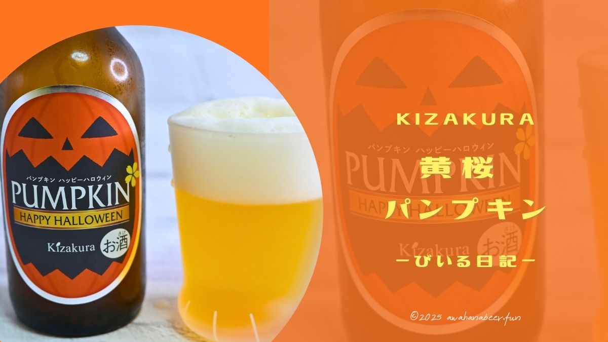まるでカボチャプリンな発泡酒!?「黄桜パンプキン」飲んでみた🎃