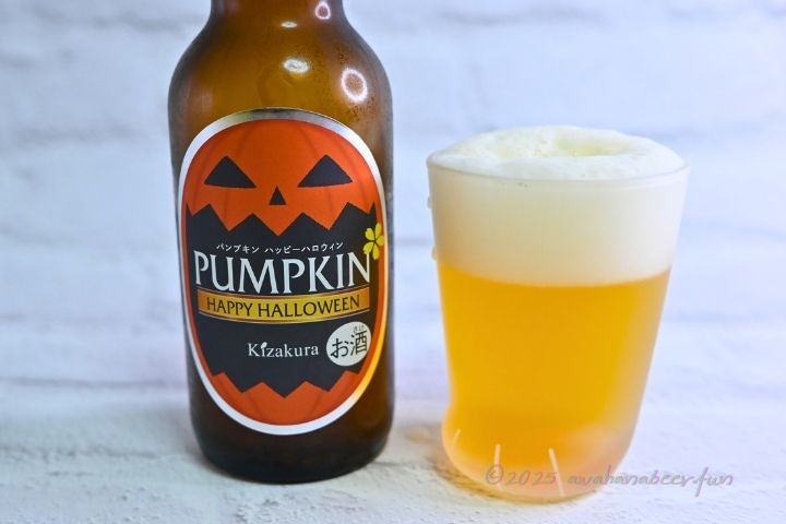 黄桜パンプキンを注いだ写真