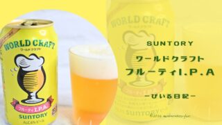 ファミマ限定「ワールドクラフト フルーティI.P.A」は柑橘系な苦みのビール?