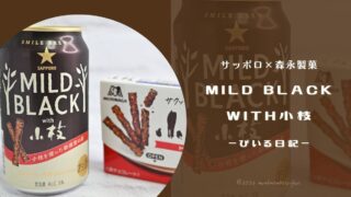 小枝の黒を飲んでみた🍺サッポロ MILD BLACK with 小枝はチョコと合う!