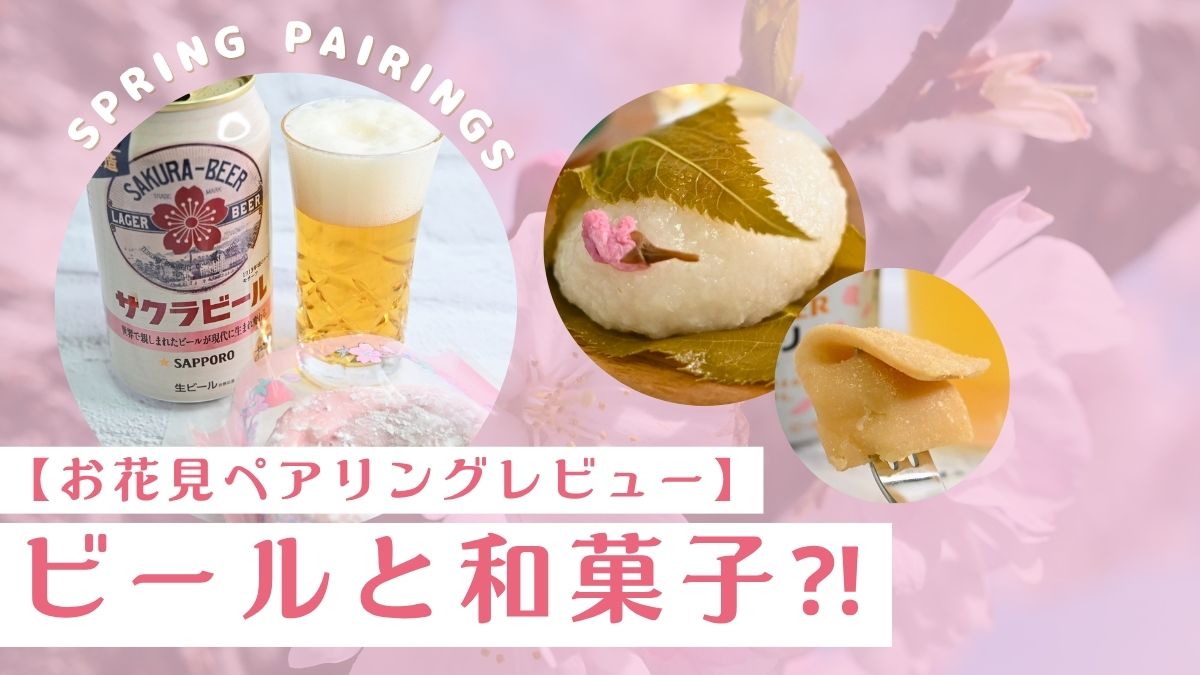 ビール×和菓子はアリ？ミスド桜ドーナツや桜餅と合わせてみた結果