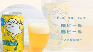 ローソンでGET！僕ビール君ビールの爽やかセゾン🍺【クラフトビール】