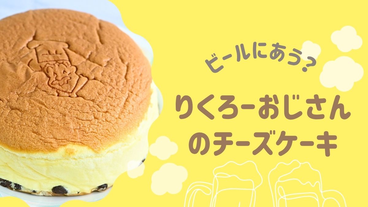 りくろーおじさんのチーズケーキはビールに合う？