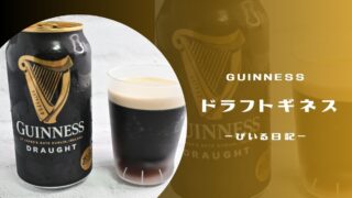 ラテのような泡！ドラフトギネスはコーヒー好きにおすすめな黒ビール