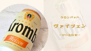 ふわふわな泡!苦味が分からないビール:クロンバッハ ヴァイツェン