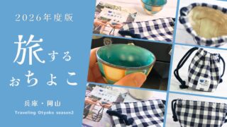 播州織や岡山デニムをお供に♪「旅するおちょこ」でめぐる兵庫・岡山の酒蔵旅